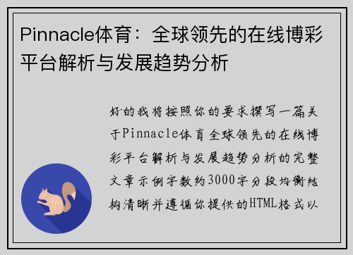 Pinnacle体育：全球领先的在线博彩平台解析与发展趋势分析
