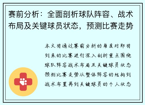 赛前分析：全面剖析球队阵容、战术布局及关键球员状态，预测比赛走势