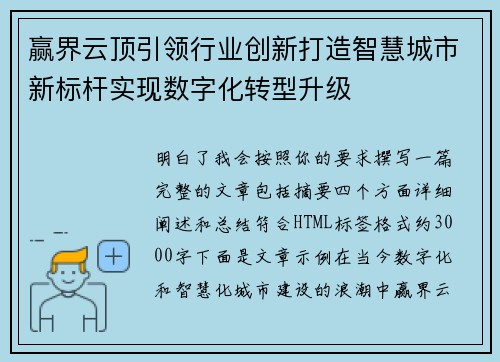 赢界云顶引领行业创新打造智慧城市新标杆实现数字化转型升级