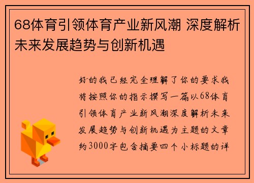 68体育引领体育产业新风潮 深度解析未来发展趋势与创新机遇