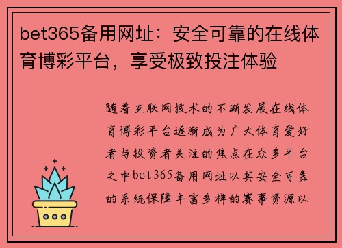 bet365备用网址：安全可靠的在线体育博彩平台，享受极致投注体验