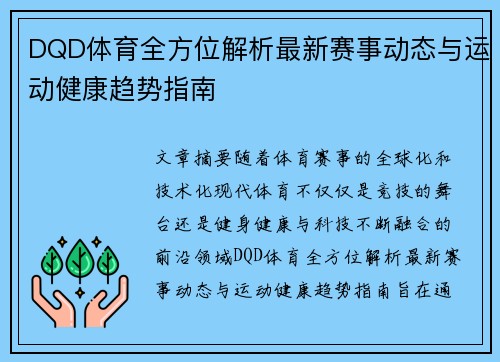DQD体育全方位解析最新赛事动态与运动健康趋势指南