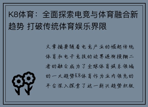 K8体育：全面探索电竞与体育融合新趋势 打破传统体育娱乐界限