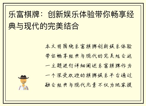 乐富棋牌：创新娱乐体验带你畅享经典与现代的完美结合