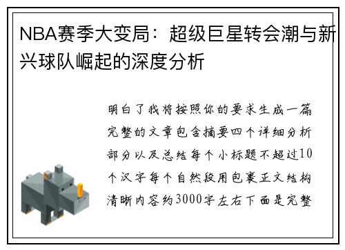 NBA赛季大变局：超级巨星转会潮与新兴球队崛起的深度分析