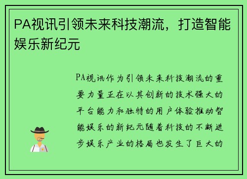 PA视讯引领未来科技潮流，打造智能娱乐新纪元