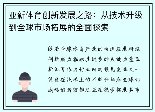 亚新体育创新发展之路：从技术升级到全球市场拓展的全面探索