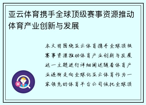亚云体育携手全球顶级赛事资源推动体育产业创新与发展