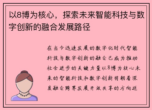 以8博为核心，探索未来智能科技与数字创新的融合发展路径