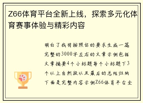 Z66体育平台全新上线，探索多元化体育赛事体验与精彩内容
