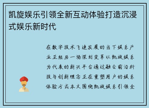 凯旋娱乐引领全新互动体验打造沉浸式娱乐新时代