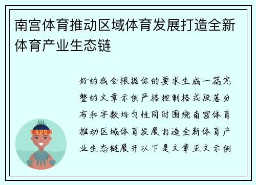 南宫体育推动区域体育发展打造全新体育产业生态链