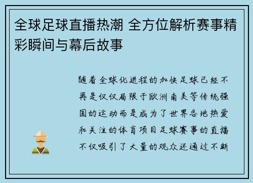 全球足球直播热潮 全方位解析赛事精彩瞬间与幕后故事