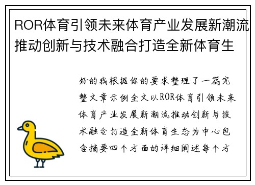 ROR体育引领未来体育产业发展新潮流推动创新与技术融合打造全新体育生态