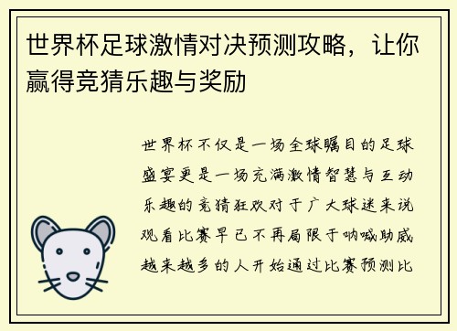 世界杯足球激情对决预测攻略，让你赢得竞猜乐趣与奖励