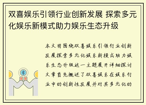 双喜娱乐引领行业创新发展 探索多元化娱乐新模式助力娱乐生态升级