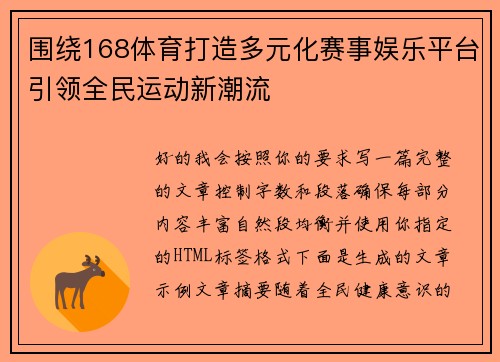 围绕168体育打造多元化赛事娱乐平台引领全民运动新潮流