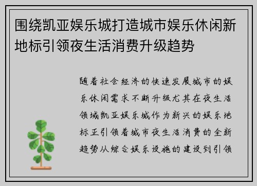 围绕凯亚娱乐城打造城市娱乐休闲新地标引领夜生活消费升级趋势