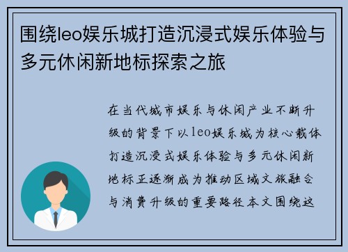 围绕leo娱乐城打造沉浸式娱乐体验与多元休闲新地标探索之旅