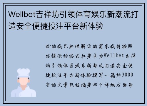 Wellbet吉祥坊引领体育娱乐新潮流打造安全便捷投注平台新体验
