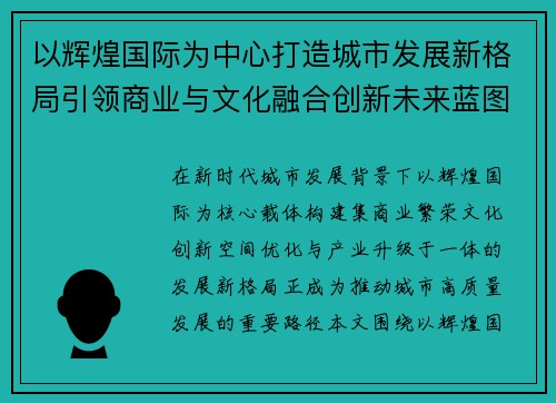 以辉煌国际为中心打造城市发展新格局引领商业与文化融合创新未来蓝图