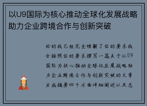 以U9国际为核心推动全球化发展战略助力企业跨境合作与创新突破