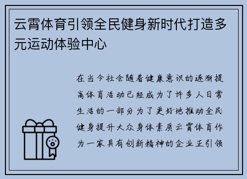 云霄体育引领全民健身新时代打造多元运动体验中心