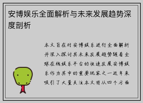安博娱乐全面解析与未来发展趋势深度剖析