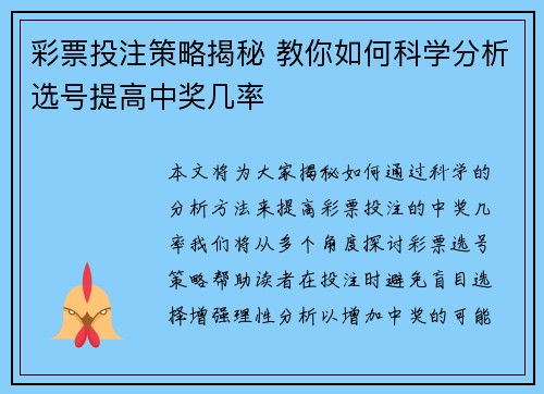 彩票投注策略揭秘 教你如何科学分析选号提高中奖几率