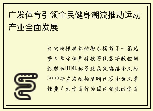 广发体育引领全民健身潮流推动运动产业全面发展