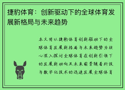捷豹体育：创新驱动下的全球体育发展新格局与未来趋势