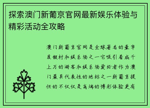 探索澳门新葡京官网最新娱乐体验与精彩活动全攻略