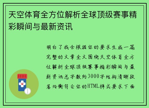 天空体育全方位解析全球顶级赛事精彩瞬间与最新资讯