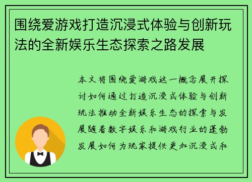 围绕爱游戏打造沉浸式体验与创新玩法的全新娱乐生态探索之路发展