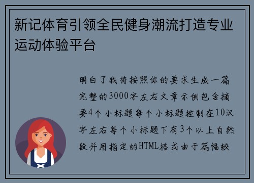 新记体育引领全民健身潮流打造专业运动体验平台