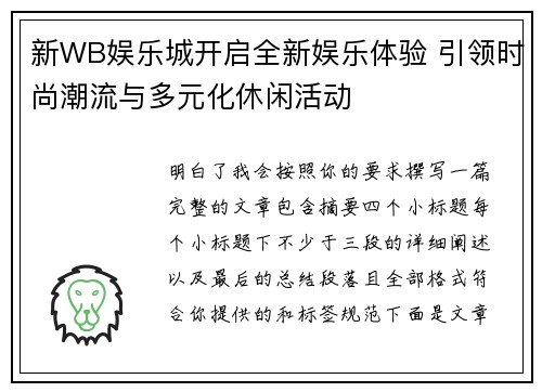 新WB娱乐城开启全新娱乐体验 引领时尚潮流与多元化休闲活动