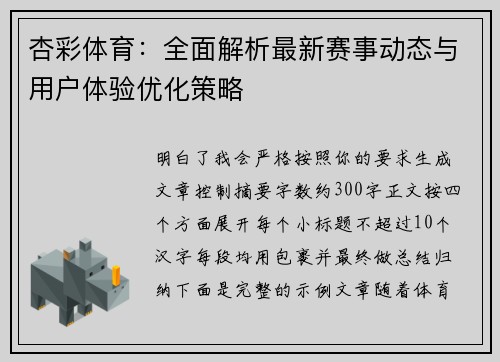 杏彩体育：全面解析最新赛事动态与用户体验优化策略