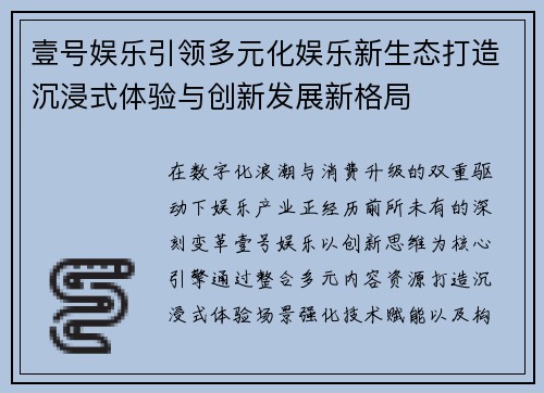 壹号娱乐引领多元化娱乐新生态打造沉浸式体验与创新发展新格局