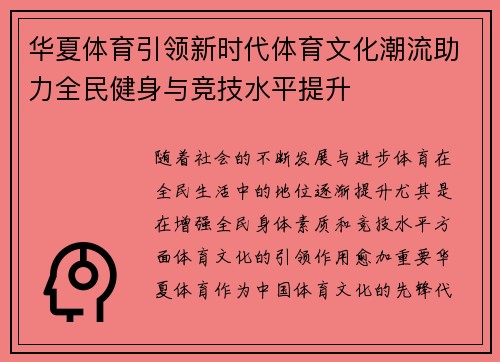 华夏体育引领新时代体育文化潮流助力全民健身与竞技水平提升