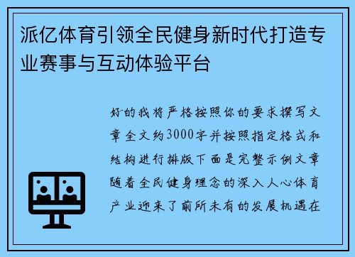 派亿体育引领全民健身新时代打造专业赛事与互动体验平台