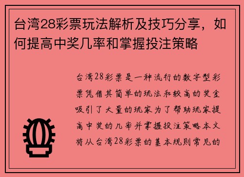 台湾28彩票玩法解析及技巧分享，如何提高中奖几率和掌握投注策略