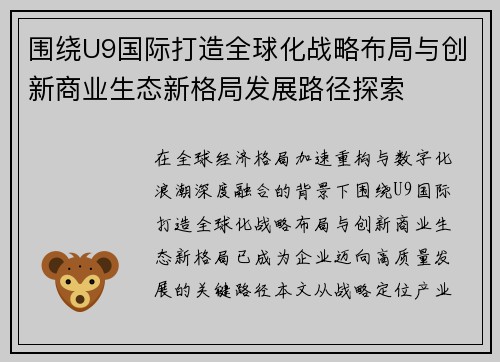 围绕U9国际打造全球化战略布局与创新商业生态新格局发展路径探索