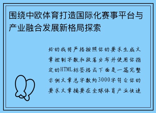 围绕中欧体育打造国际化赛事平台与产业融合发展新格局探索