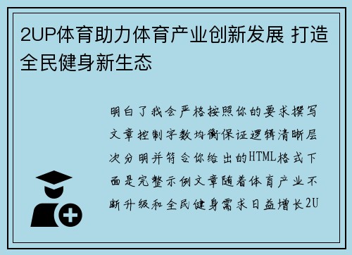 2UP体育助力体育产业创新发展 打造全民健身新生态