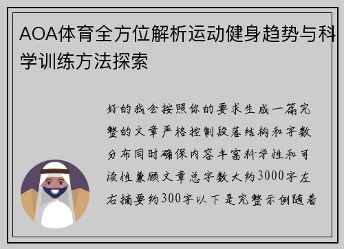 AOA体育全方位解析运动健身趋势与科学训练方法探索
