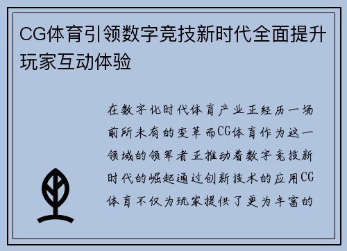 CG体育引领数字竞技新时代全面提升玩家互动体验