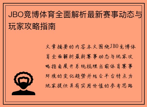 JBO竞博体育全面解析最新赛事动态与玩家攻略指南
