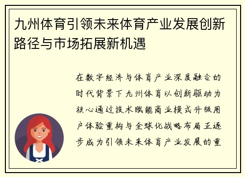 九州体育引领未来体育产业发展创新路径与市场拓展新机遇