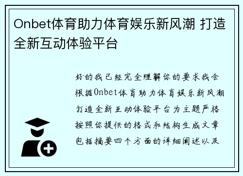 Onbet体育助力体育娱乐新风潮 打造全新互动体验平台