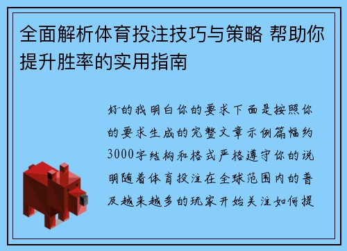 全面解析体育投注技巧与策略 帮助你提升胜率的实用指南
